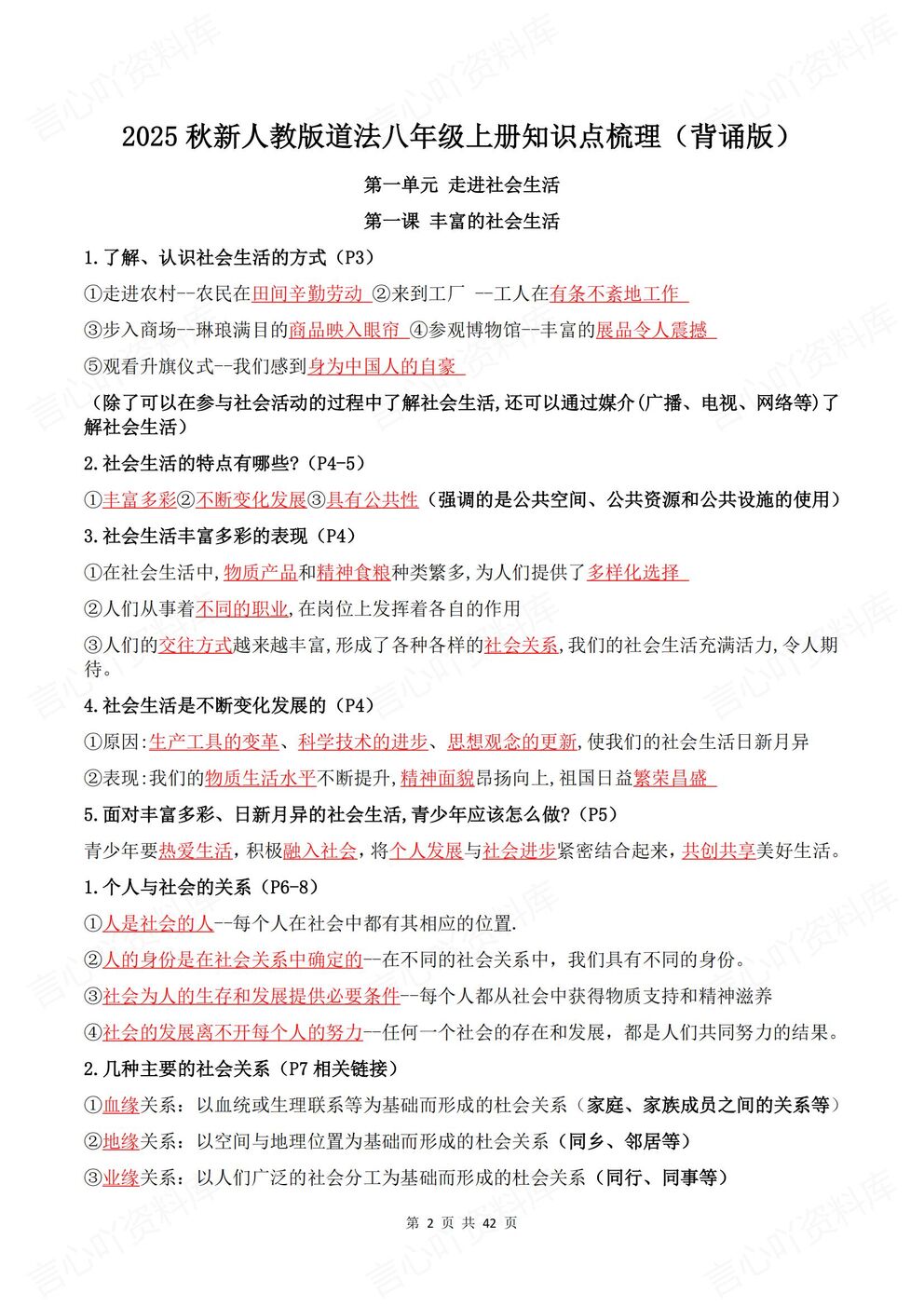 初中道法-八年级上册新教材初二上册章节背诵默写知识梳理插图初中道法1