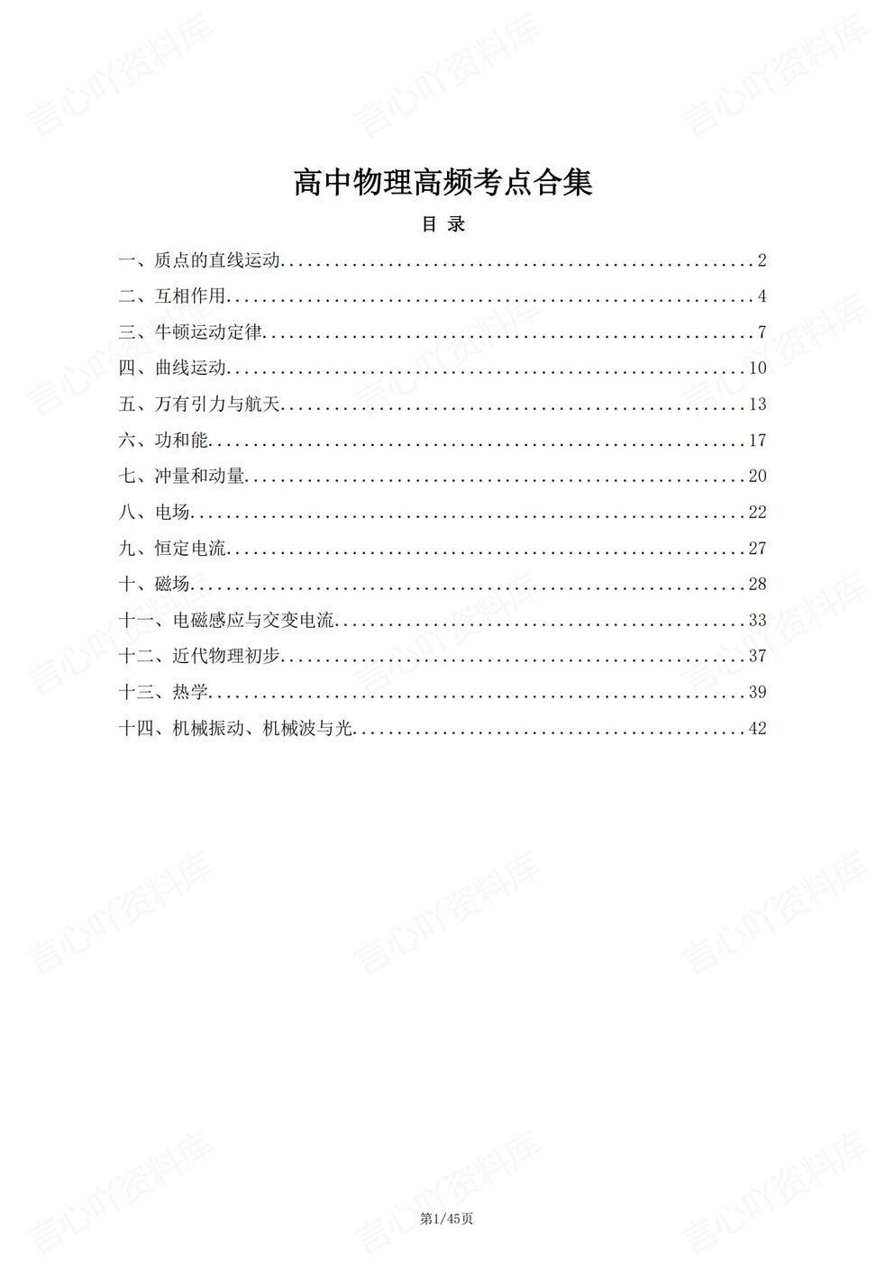 高中物理-必修选必14大高频考点知识合集高考物理复习-言心吖资料库