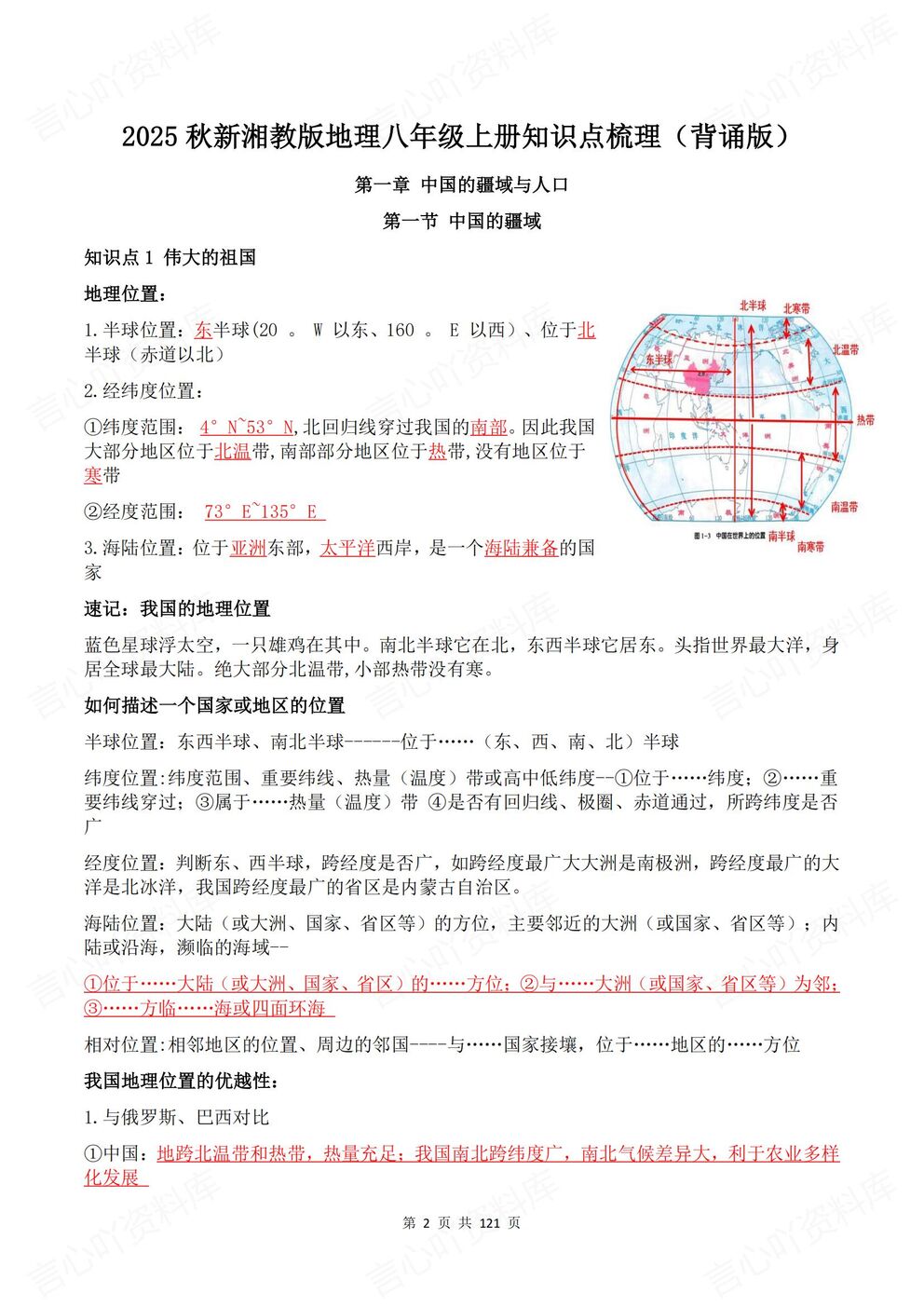 初中地理-八年级上册新教材初二上册章节背诵默写知识梳理湘教版插图初中地理1
