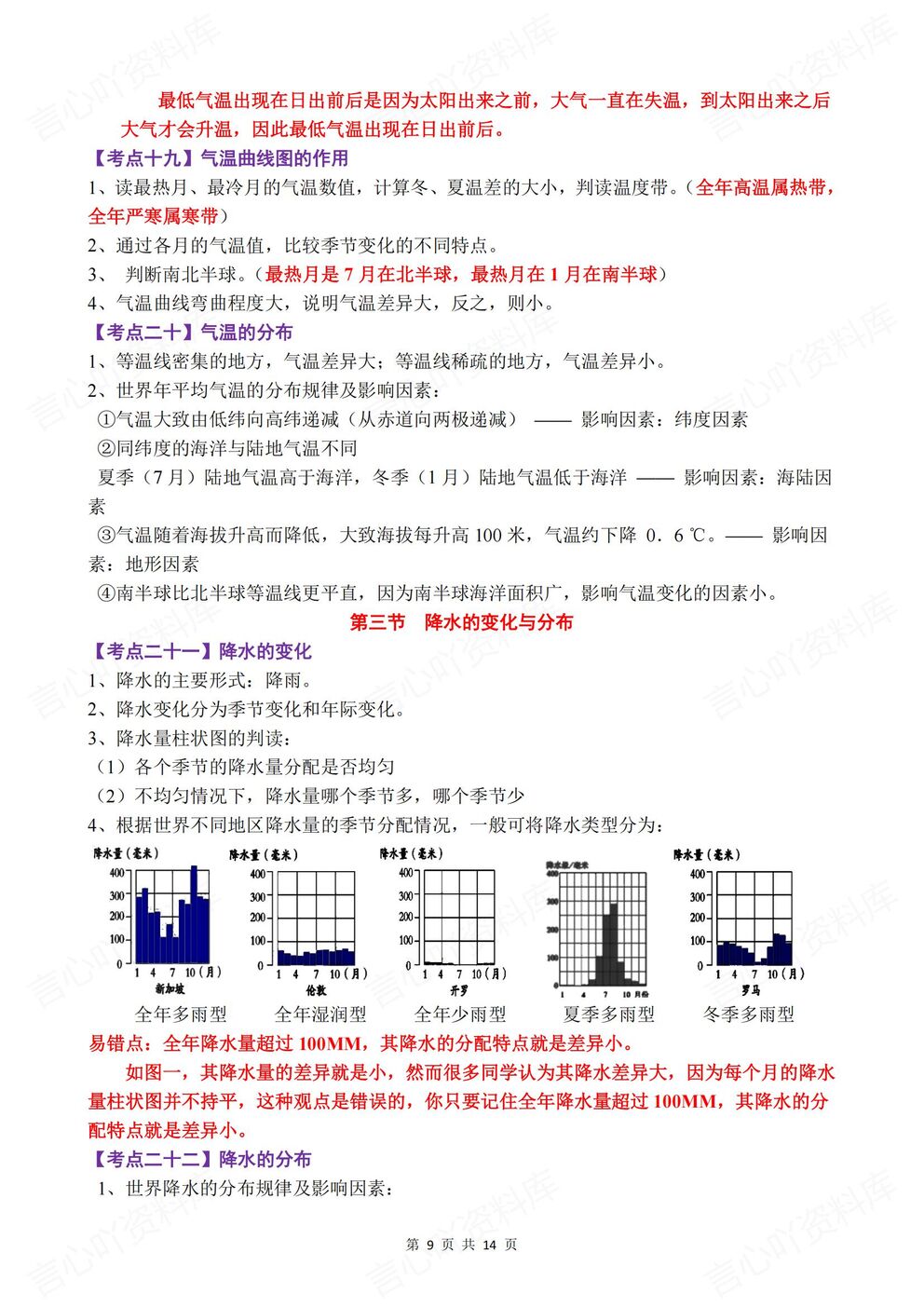 初中地理-七年级上册人教版新教材初一上全册章节考点梳理插图初中地理5