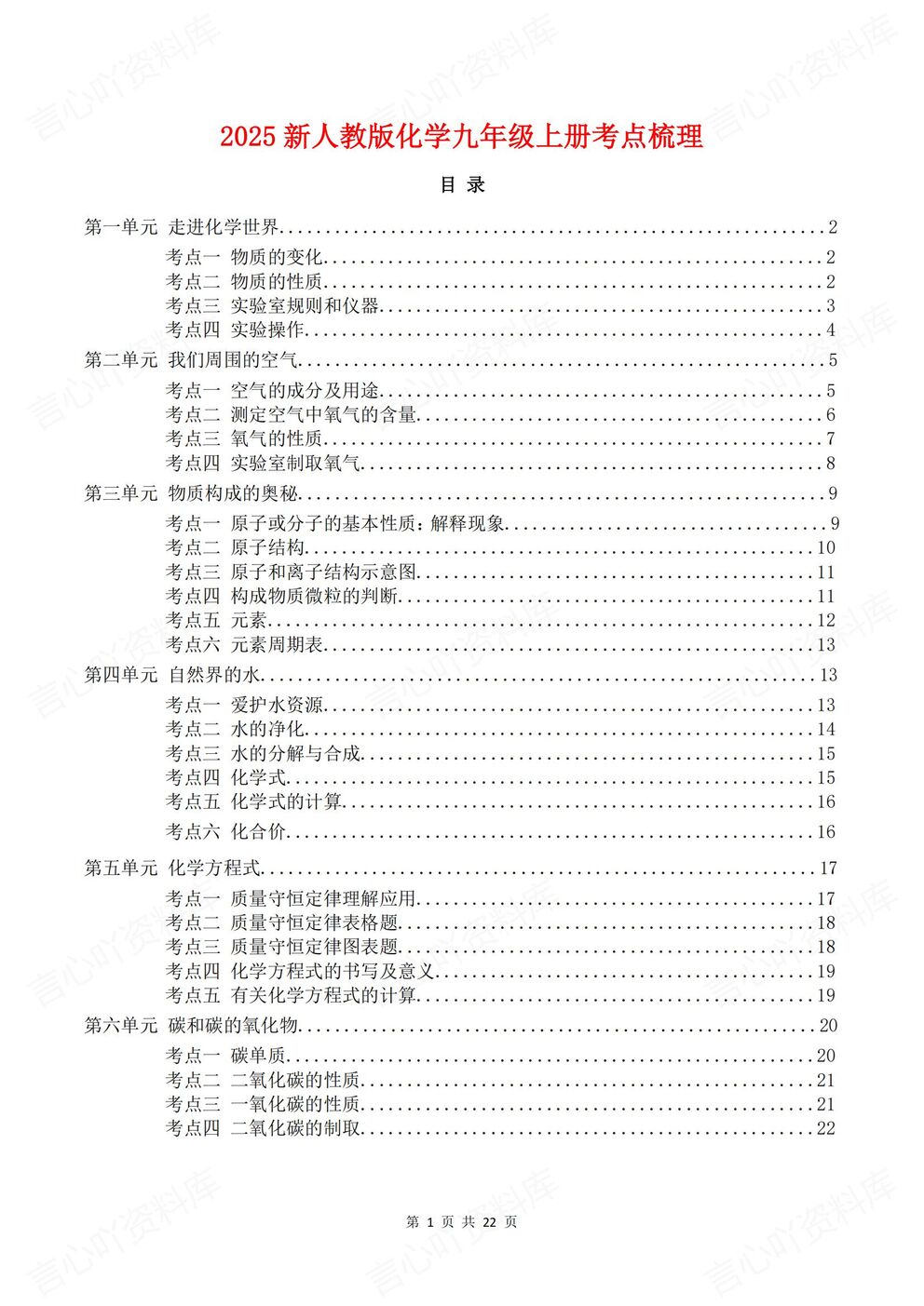 初中化学-九年级上册人教新教材初三上章节考点知识梳理-言心吖资料库