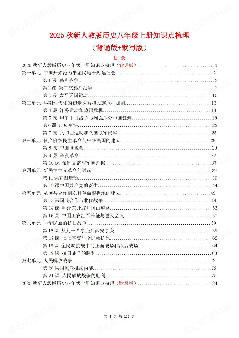 初中历史-八年级上册新教材初二上册章节知识点背诵默写-言心吖资料库