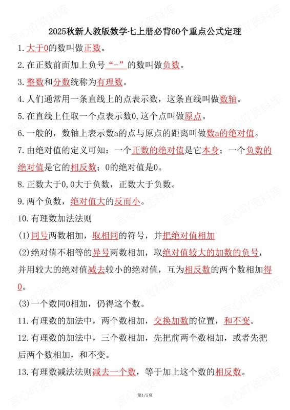 初中数学-七年级上册人教新教材初一上60个重点常考公式定理（全） - 言心吖资料库-言心吖资料库