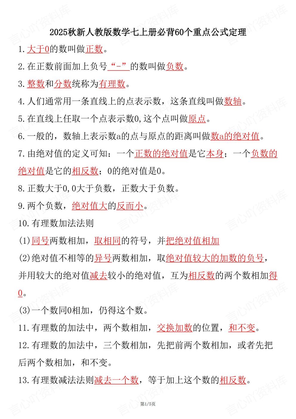 初中数学-七年级上册人教新教材初一上60个重点常考公式定理（全）-言心吖资料库