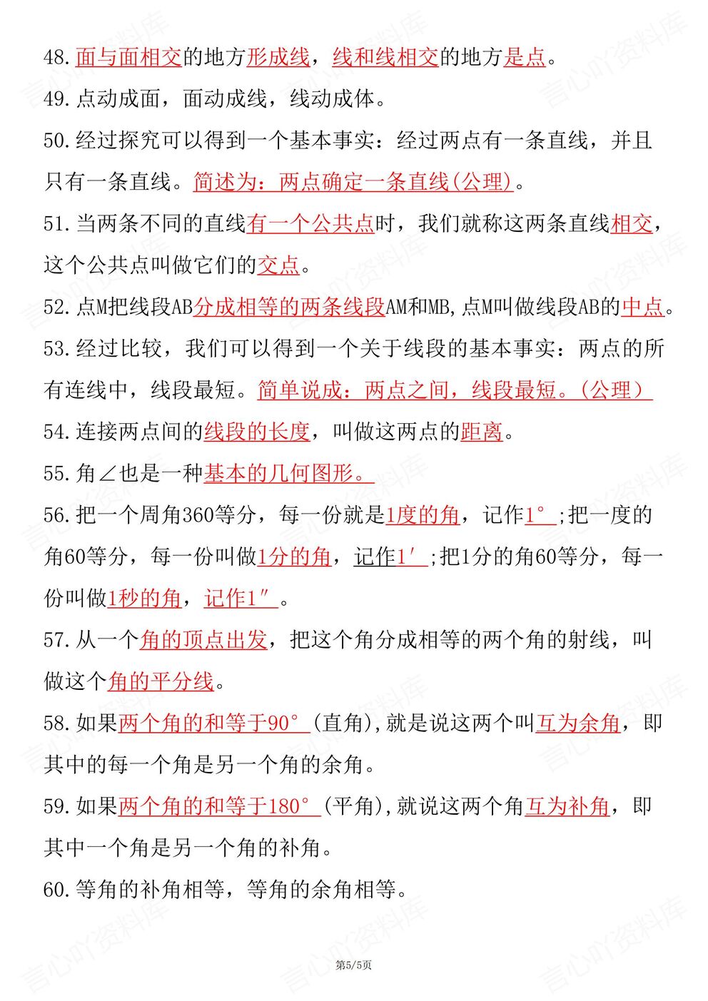 初中数学-七年级上册人教新教材初一上60个重点常考公式定理（全）插图初中数学4