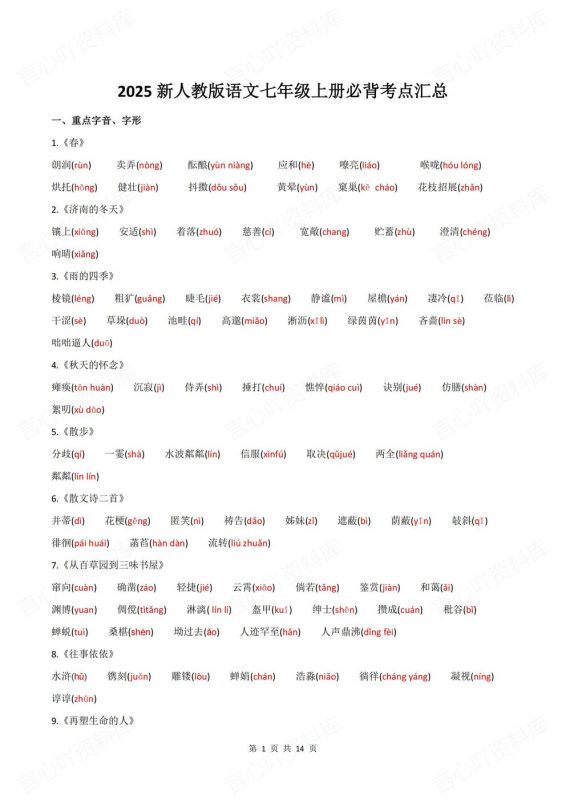 初中语文-七年级上册新教材初一上册字音字形名著文学常识梳理 - 言心吖资料库-言心吖资料库