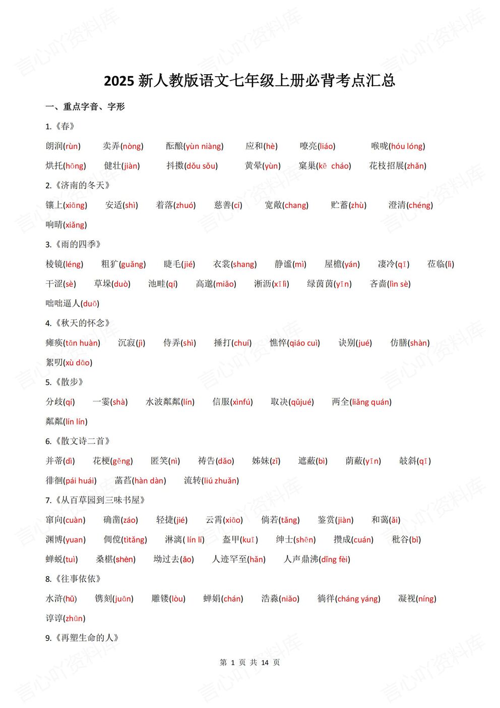 初中语文-七年级上册新教材初一上册字音字形名著文学常识梳理-言心吖资料库