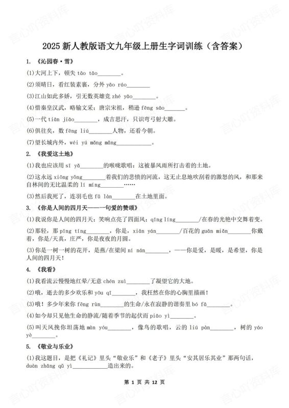 初中语文-九年级上册新版初三上册教材生字生词汇总练习 - 言心吖资料库-言心吖资料库