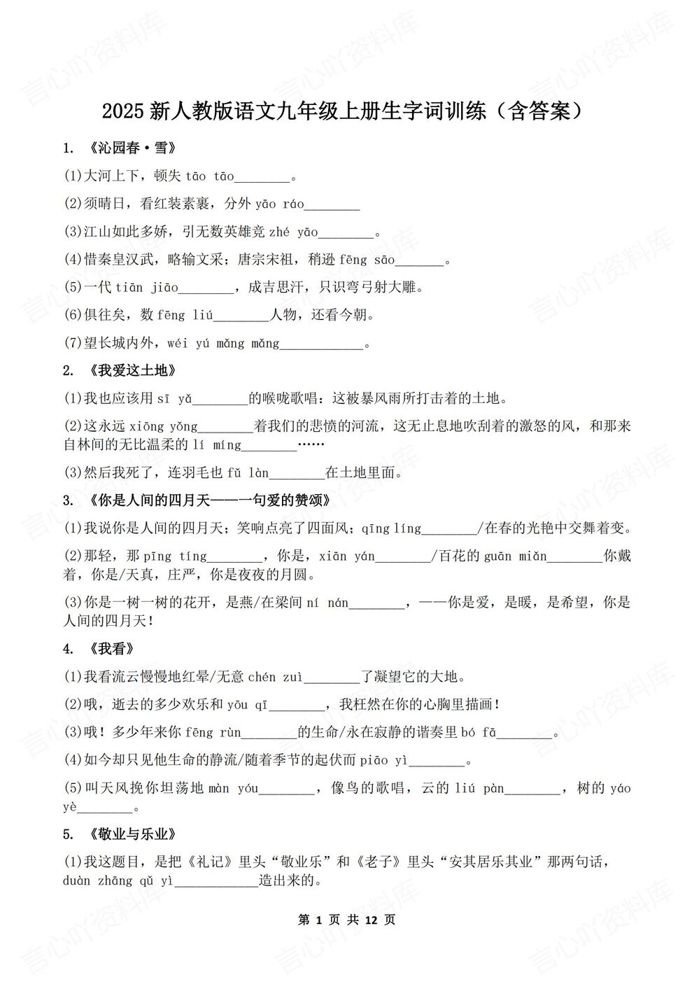 初中语文-九年级上册新版初三上册教材生字生词汇总练习-言心吖资料库