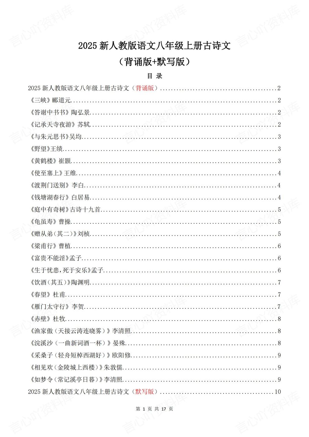 初中语文-八年级上册新版初二上册教材古诗背诵默写-言心吖资料库