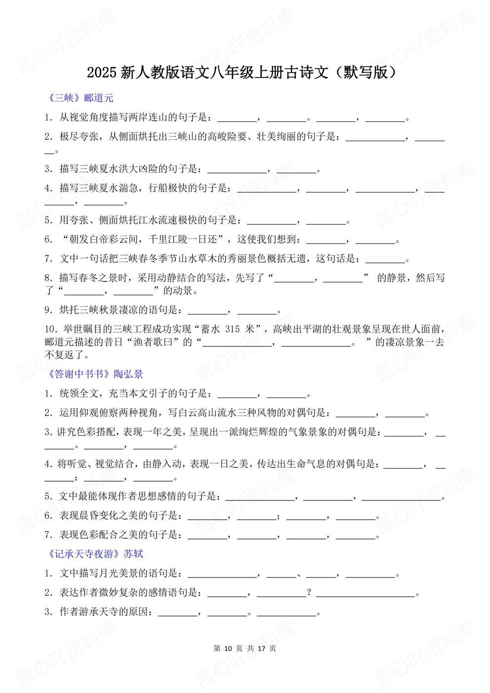 初中语文-八年级上册新版初二上册教材古诗背诵默写插图初中语文3