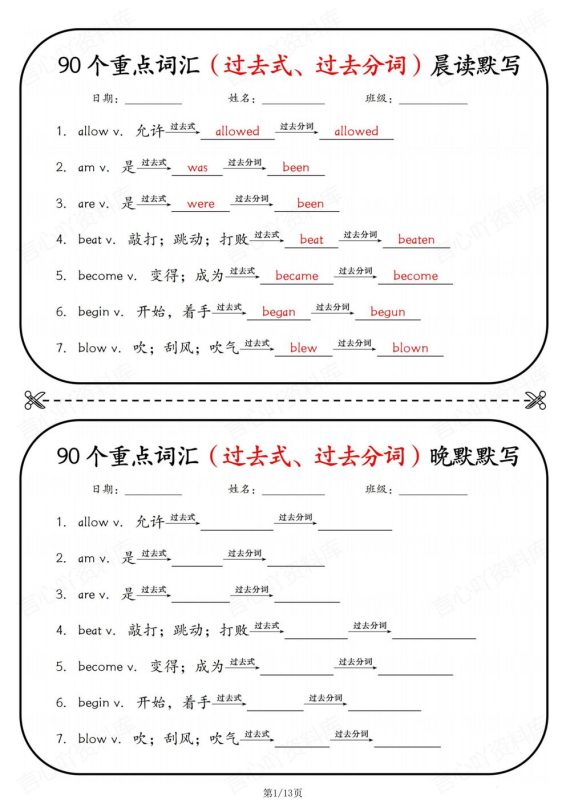 初中英语-7-9年级过去式过去分词90个重点词汇背默纸条 - 言心吖资料库-言心吖资料库