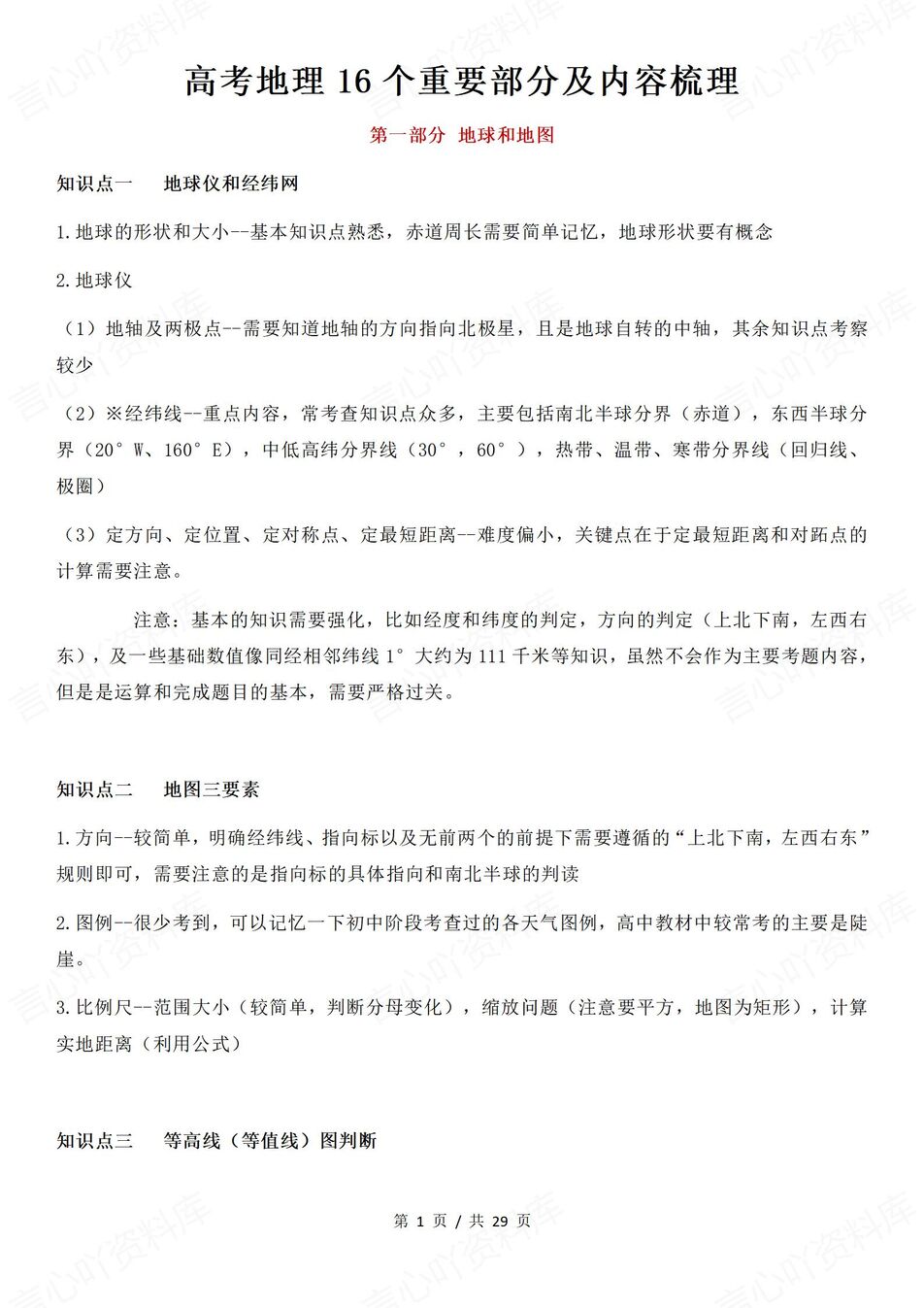 高中地理-高考复习16个重点部分知识梳理高考地理复习-言心吖资料库