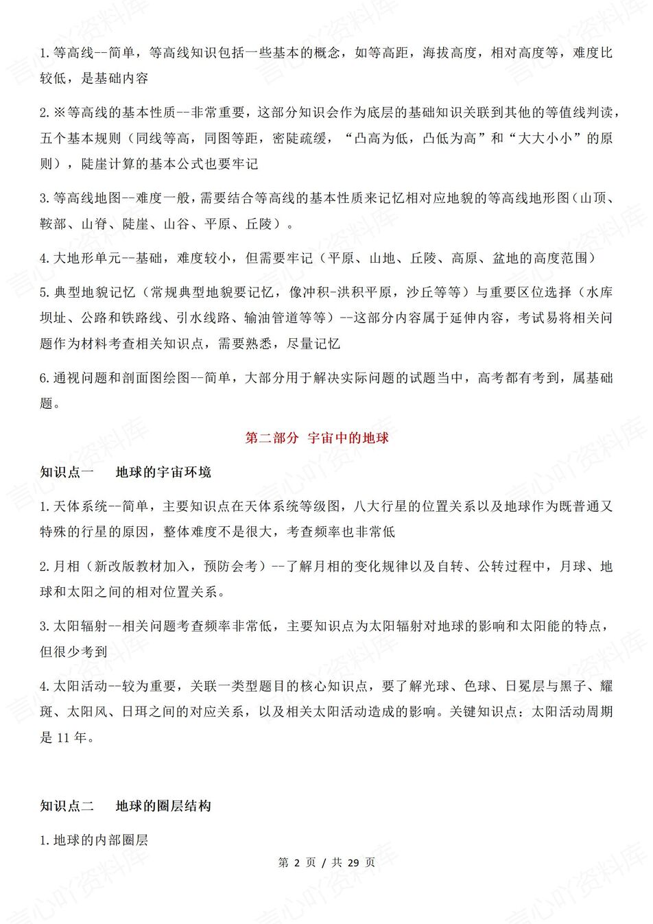 高中地理-高考复习16个重点部分知识梳理高考地理复习插图高中地理1