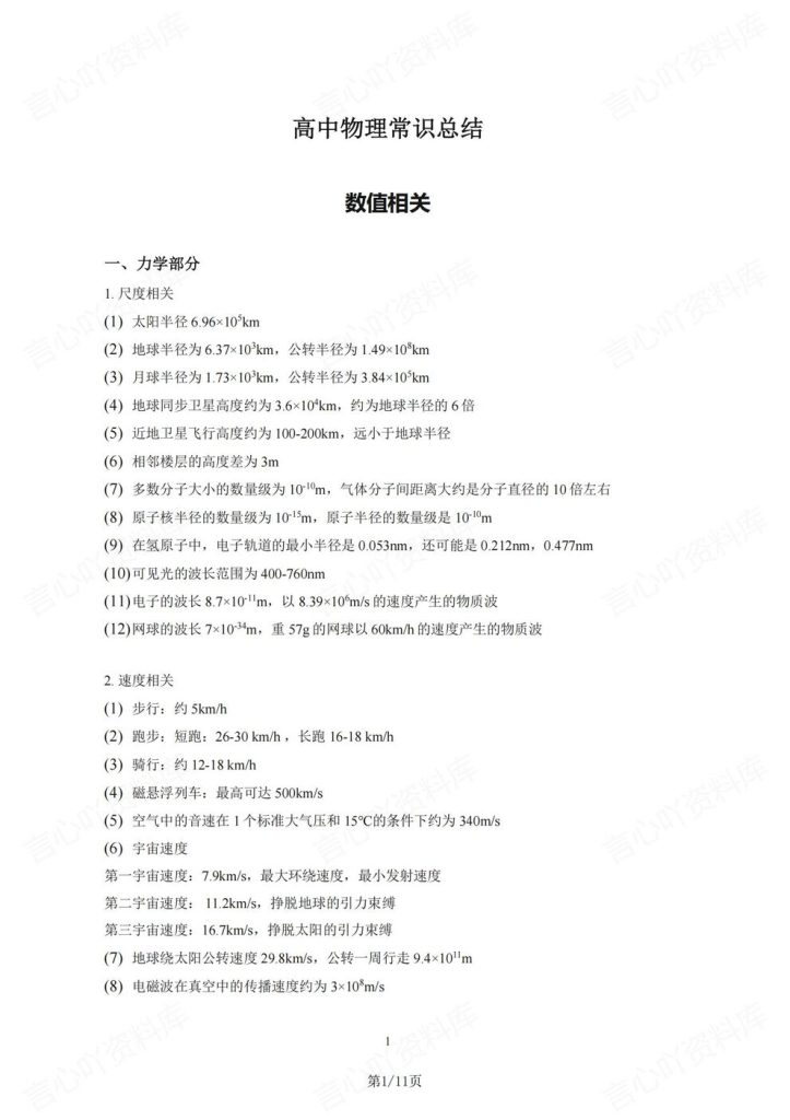 高中物理-高考复习常识知识点梳理总结高考物理复习（全）-言心吖资料库