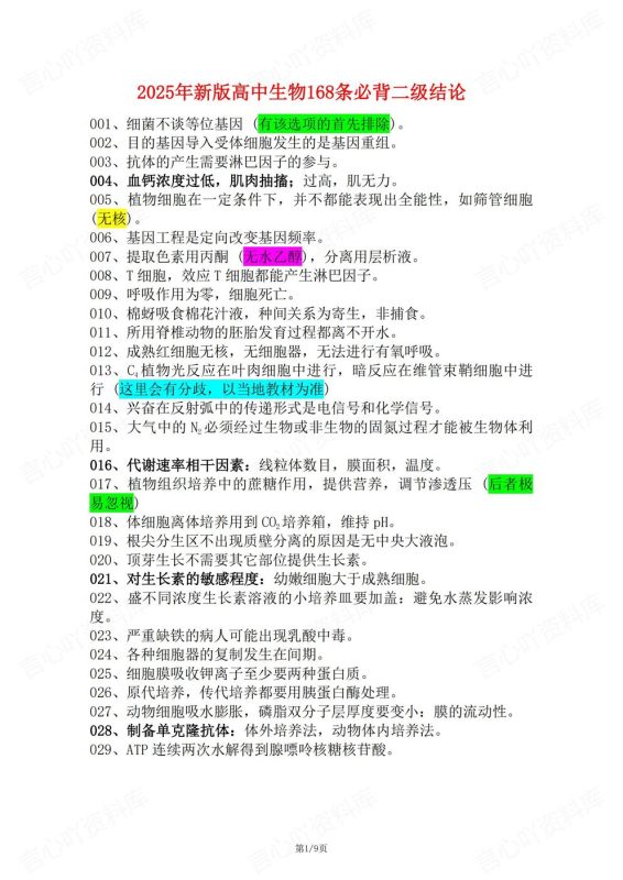 高中生物-新版必背168条二级结论汇总 - 言心吖资料库-言心吖资料库