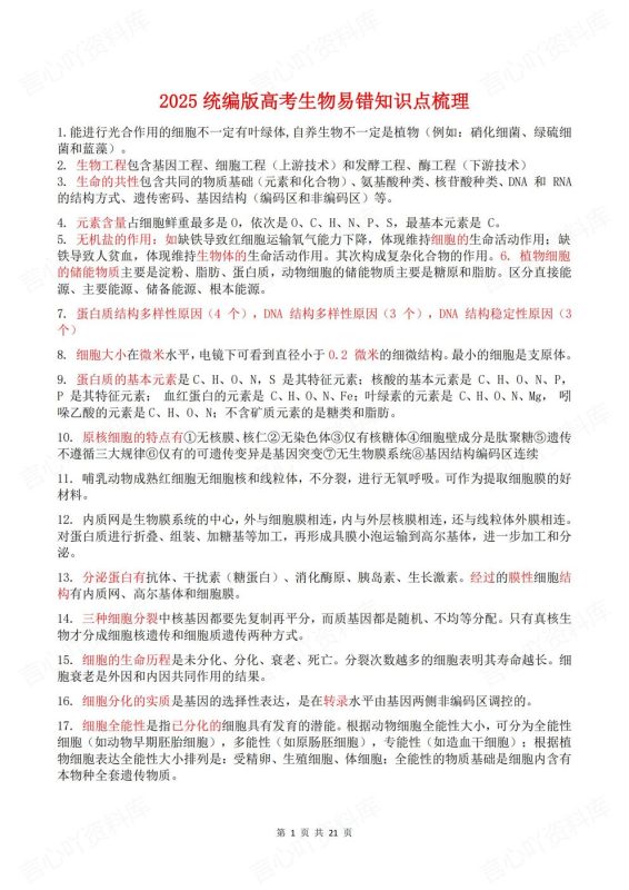 高中生物-高考易错426条易错知识点汇总高考生物复习 - 言心吖资料库-言心吖资料库