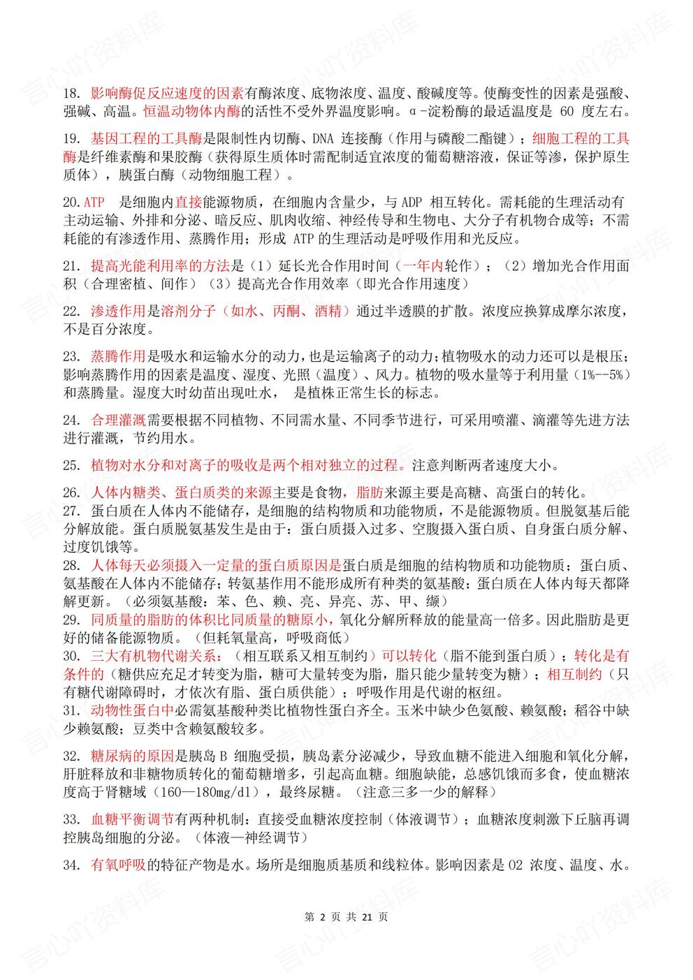 高中生物-高考易错426条易错知识点汇总高考生物复习插图高中生物1