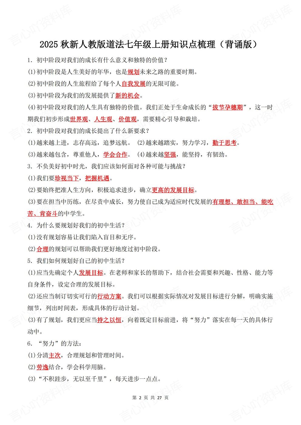 初中道法-七年级上新教材初一上册知识清单汇总梳理背诵/默写插图初中道法1