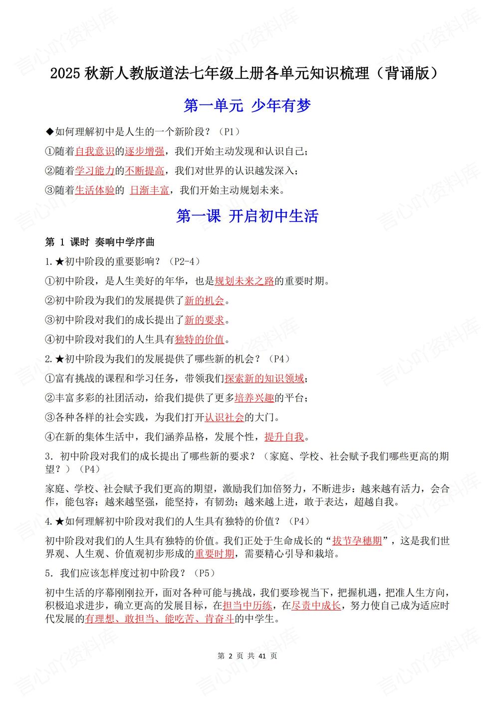 初中道法-七年级上新教材初一上册章节知识汇总梳理背诵/默写插图初中道法1