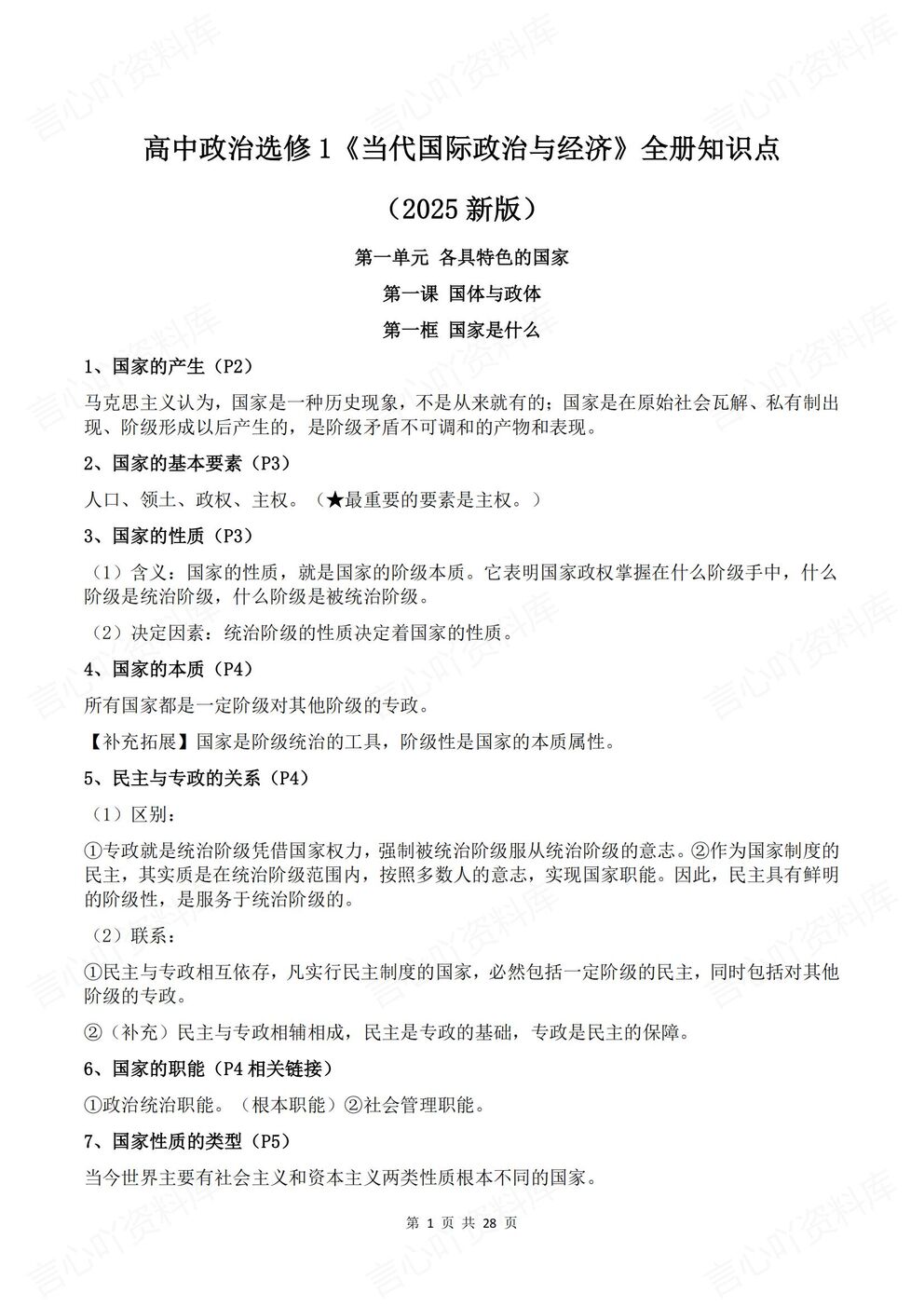 高中政治-选修一新版全册知识点总结《当代国际政治与经济》-言心吖资料库