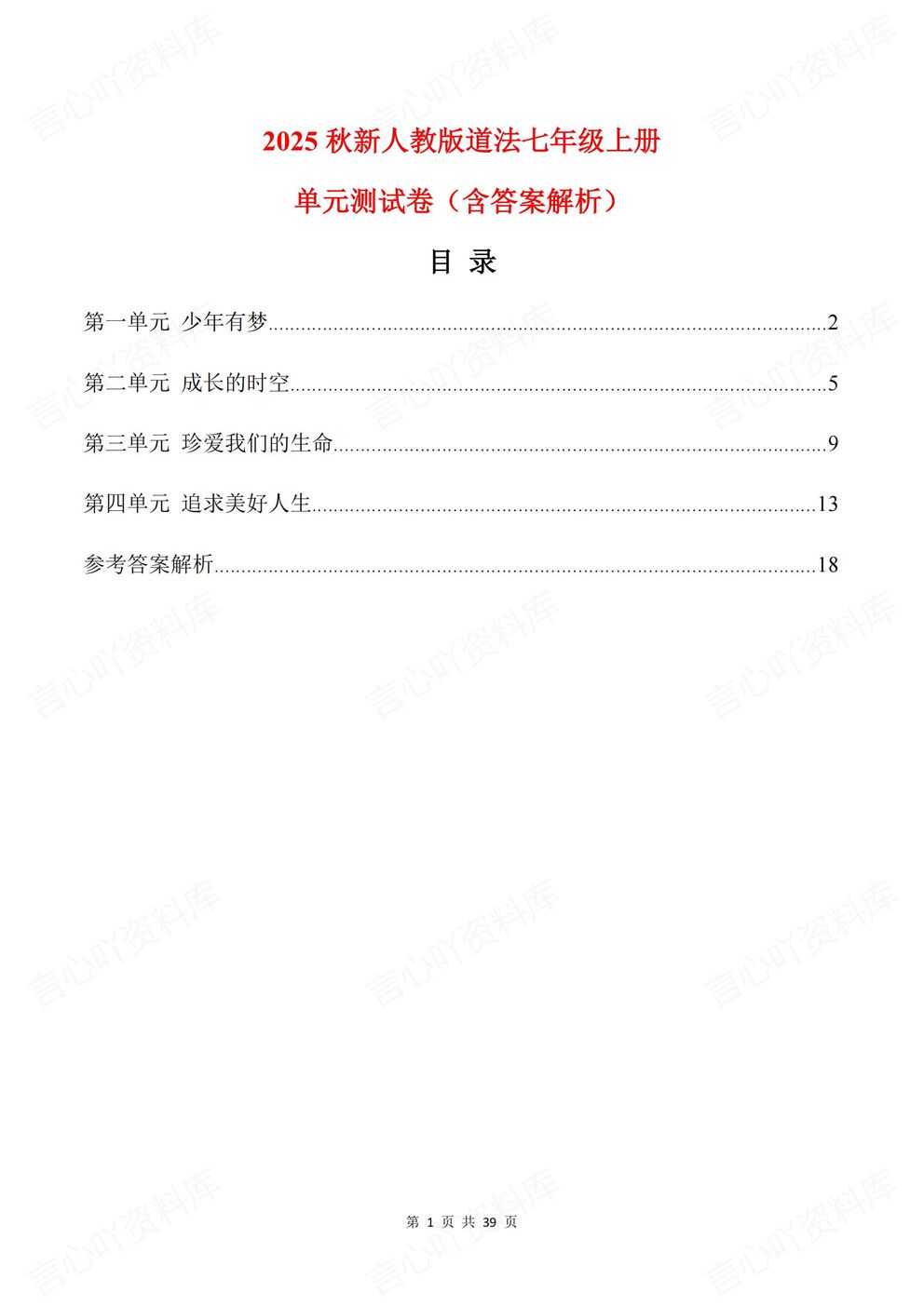 初中道法-七年级上新教材初一上册单元测试练习汇总含解析-言心吖资料库