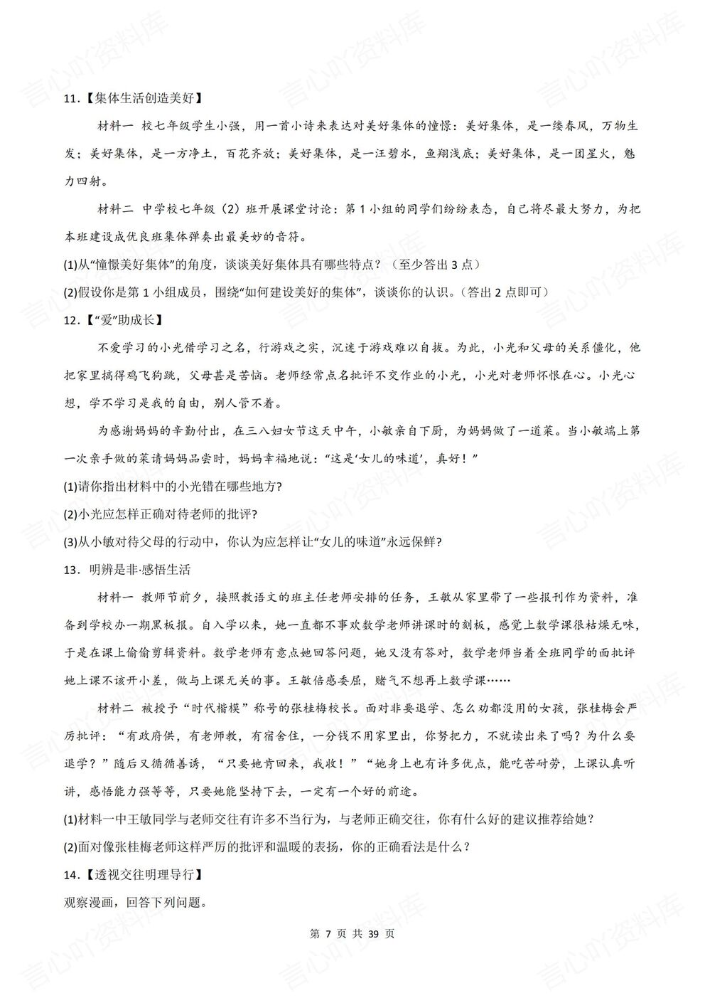 初中道法-七年级上新教材初一上册单元测试练习汇总含解析插图初中道法5