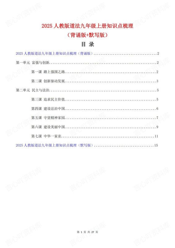 初中道法-九年级上部编初三上册章节知识点归纳总结背诵/默写 - 言心吖资料库-言心吖资料库