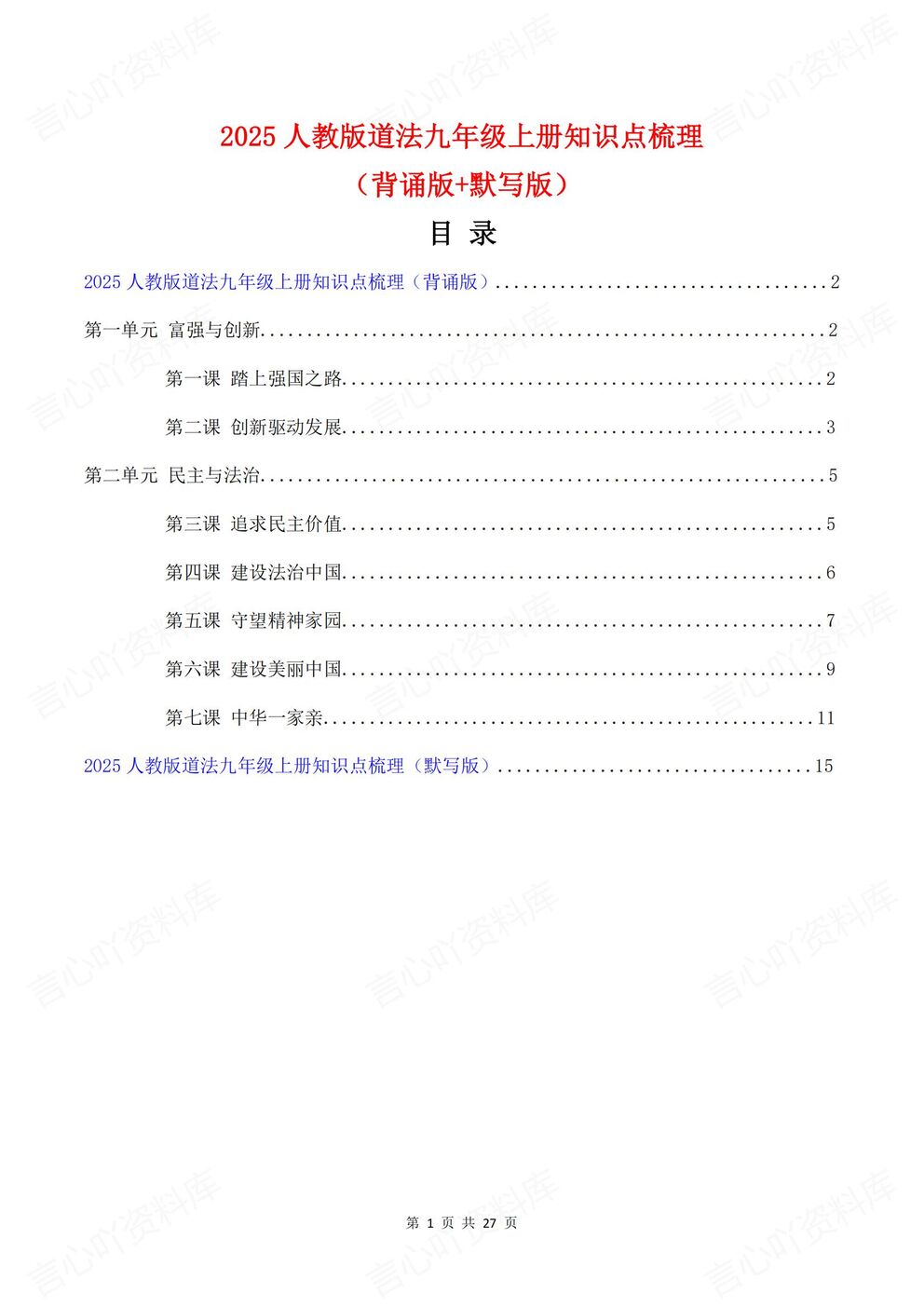 初中道法-九年级上部编初三上册章节知识点归纳总结背诵/默写-言心吖资料库