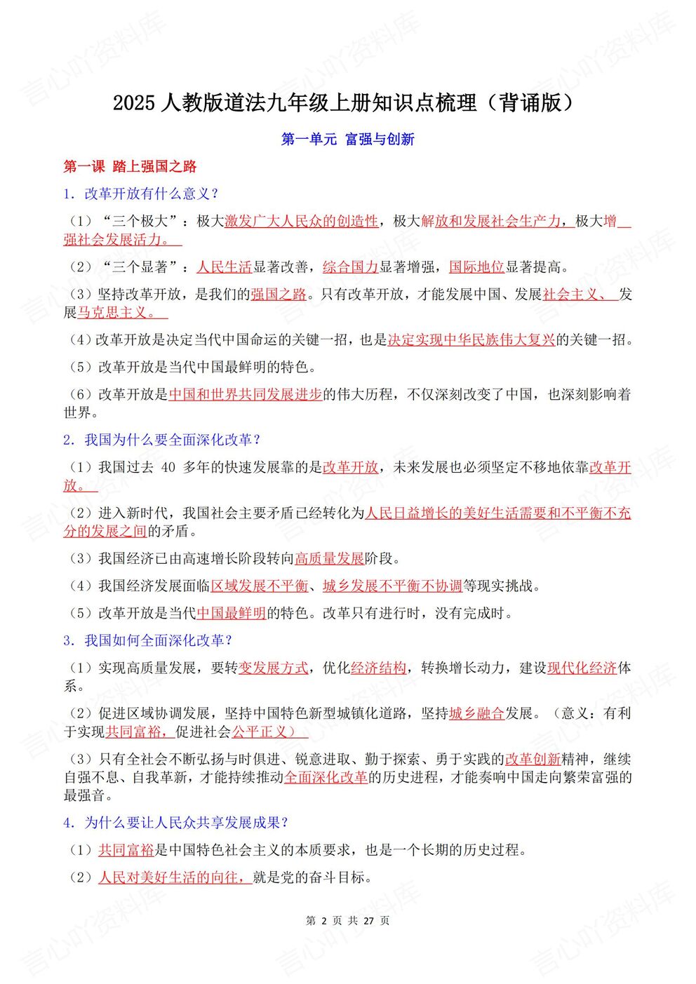 初中道法-九年级上部编初三上册章节知识点归纳总结背诵/默写插图初中道法1