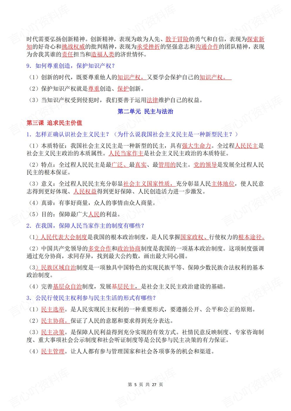 初中道法-九年级上部编初三上册章节知识点归纳总结背诵/默写插图初中道法3