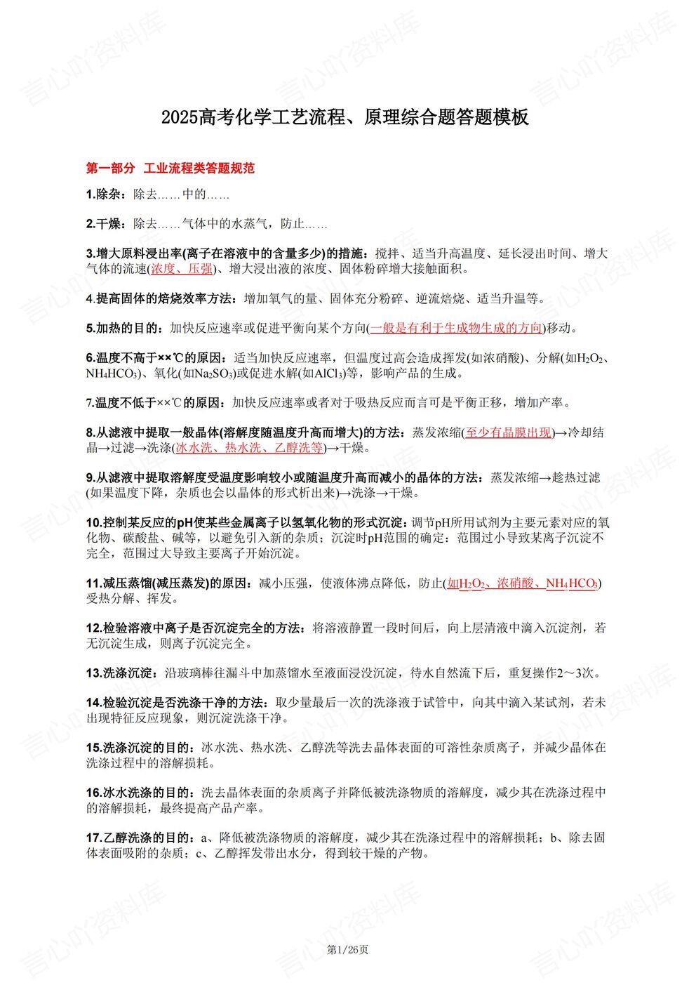 高中化学-工艺流程工艺流程原理综合题高考化学复习答题技巧-言心吖资料库