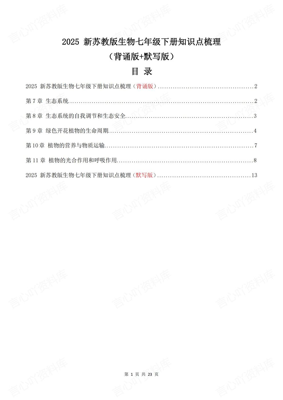 初中生物-七年级上新教材苏教初一上章节知识汇总梳理背诵/默写-言心吖资料库