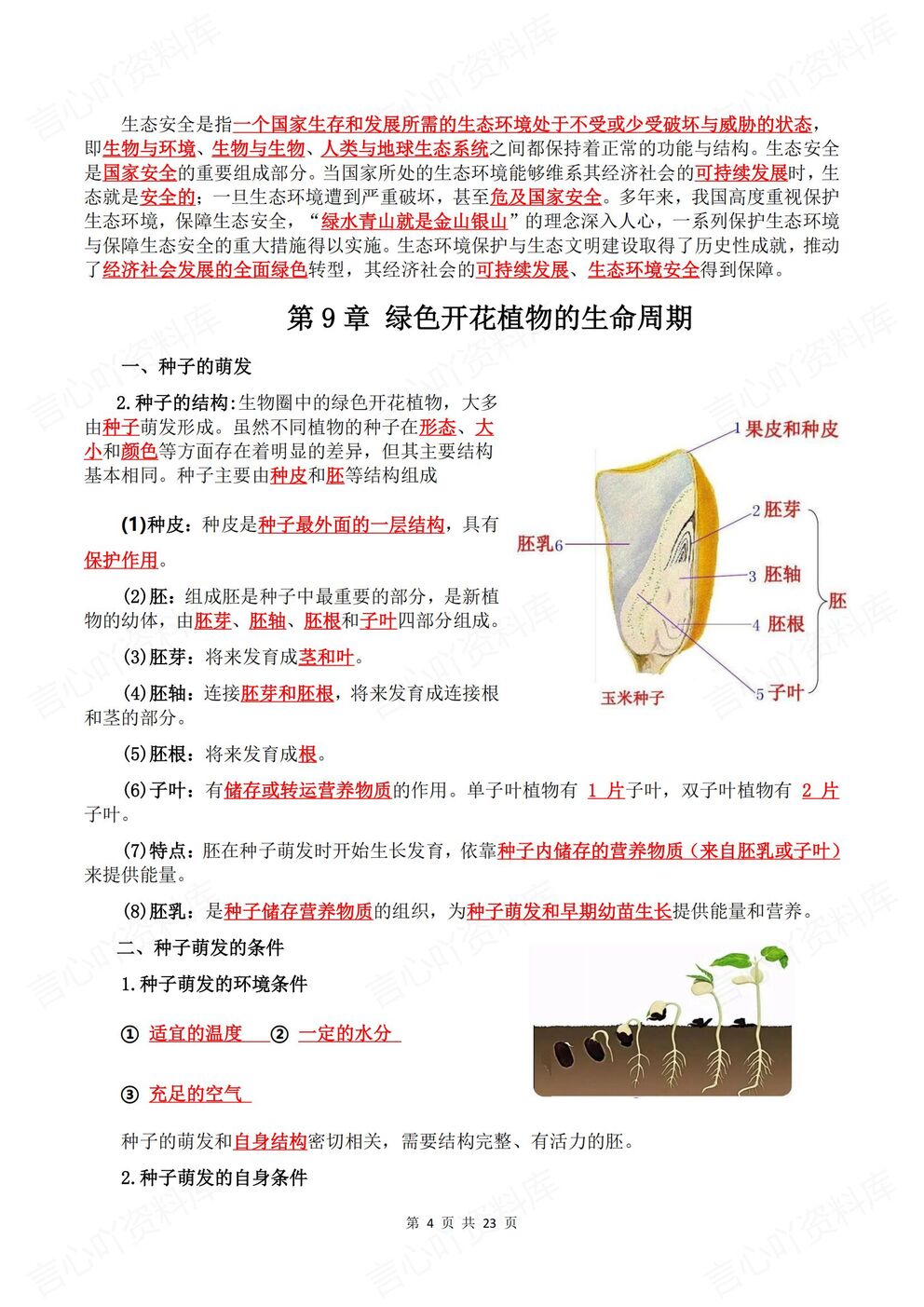 初中生物-七年级上新教材苏教初一上章节知识汇总梳理背诵/默写插图初中生物3