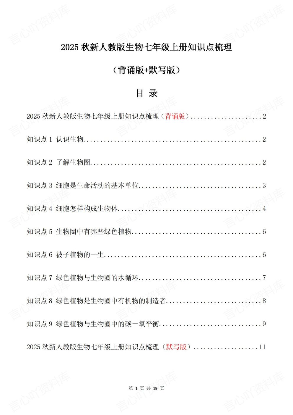 初中生物-七年级上新教材人教初一上章节知识汇总梳理背诵/默写-言心吖资料库