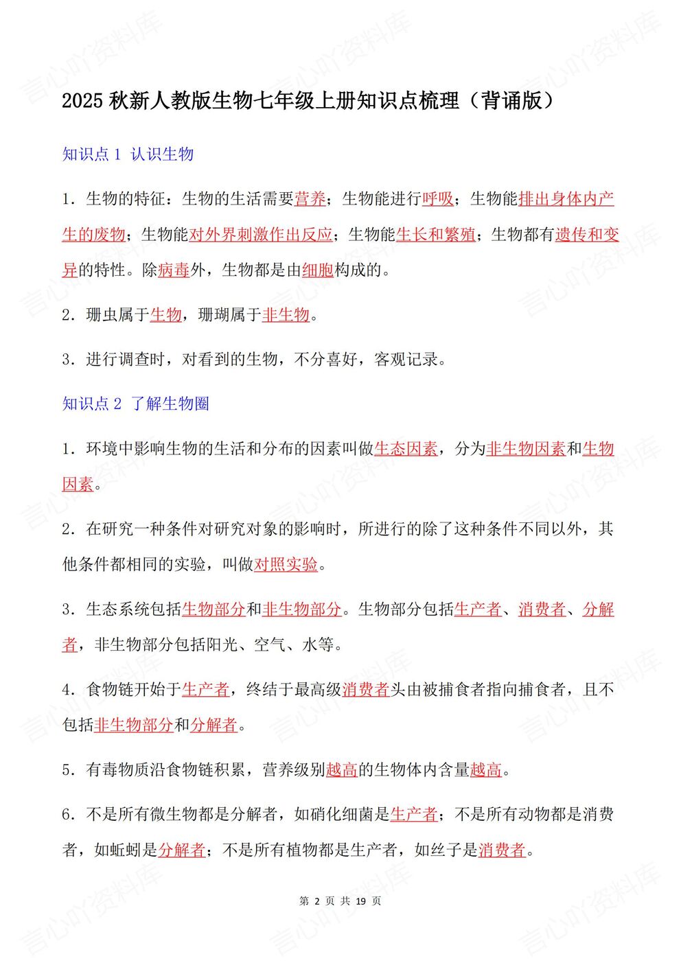 初中生物-七年级上新教材人教初一上章节知识汇总梳理背诵/默写插图初中生物1