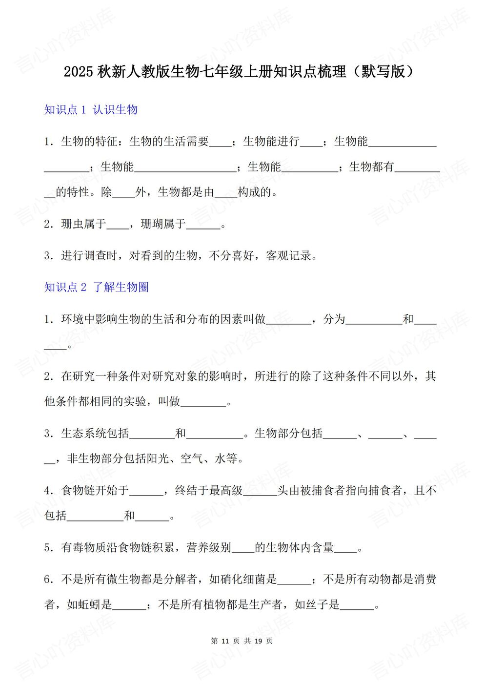 初中生物-七年级上新教材人教初一上章节知识汇总梳理背诵/默写插图初中生物5