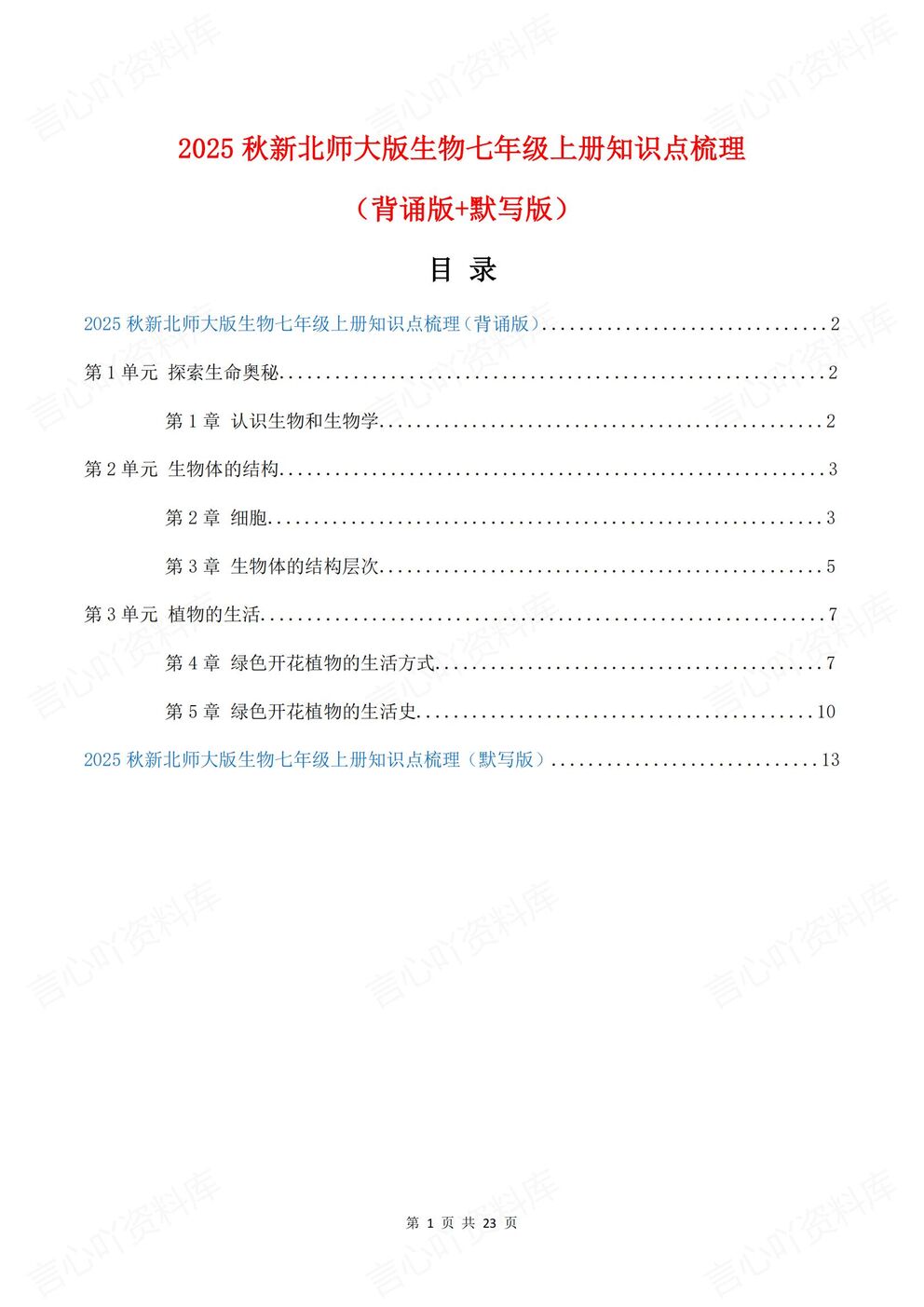 初中生物-七年级上新教材北师大初一上章节知识点归纳总结背诵/默写-言心吖资料库