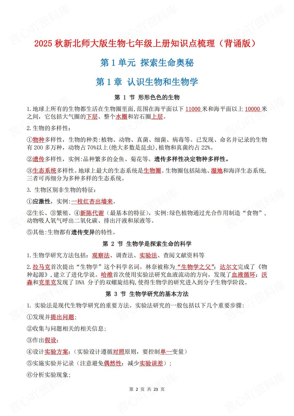 初中生物-七年级上新教材北师大初一上章节知识点归纳总结背诵/默写插图初中生物1