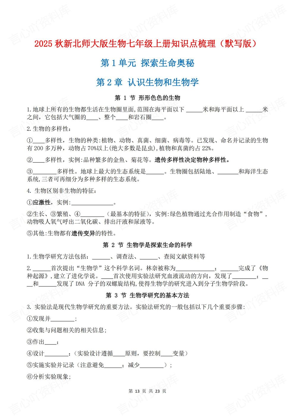 初中生物-七年级上新教材北师大初一上章节知识点归纳总结背诵/默写插图初中生物5