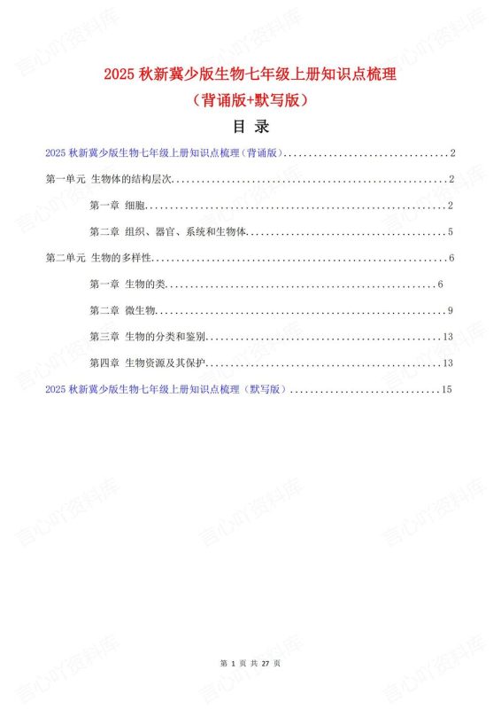 初中生物-七年级上新教材冀少版初一上章节知识点归纳总结背诵/默写 - 言心吖资料库-言心吖资料库
