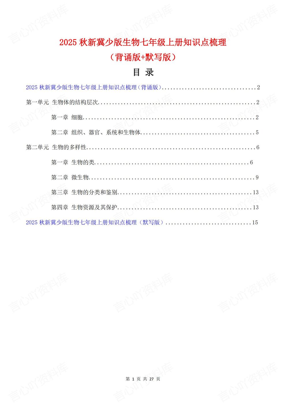 初中生物-七年级上新教材冀少版初一上章节知识点归纳总结背诵/默写-言心吖资料库