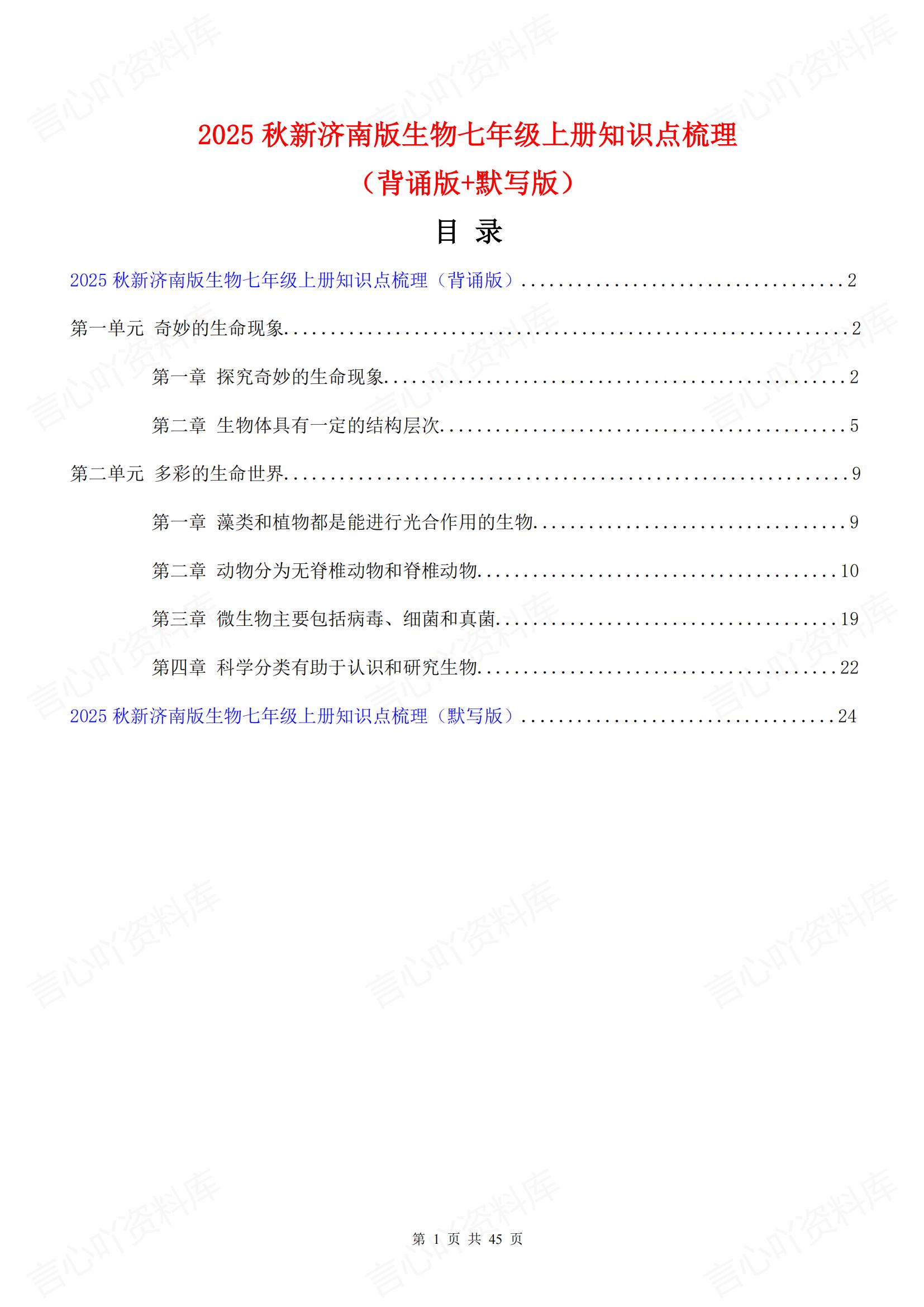 初中生物-七年级上新教材济南版初一上章节知识点归纳总结背诵/默写-言心吖资料库