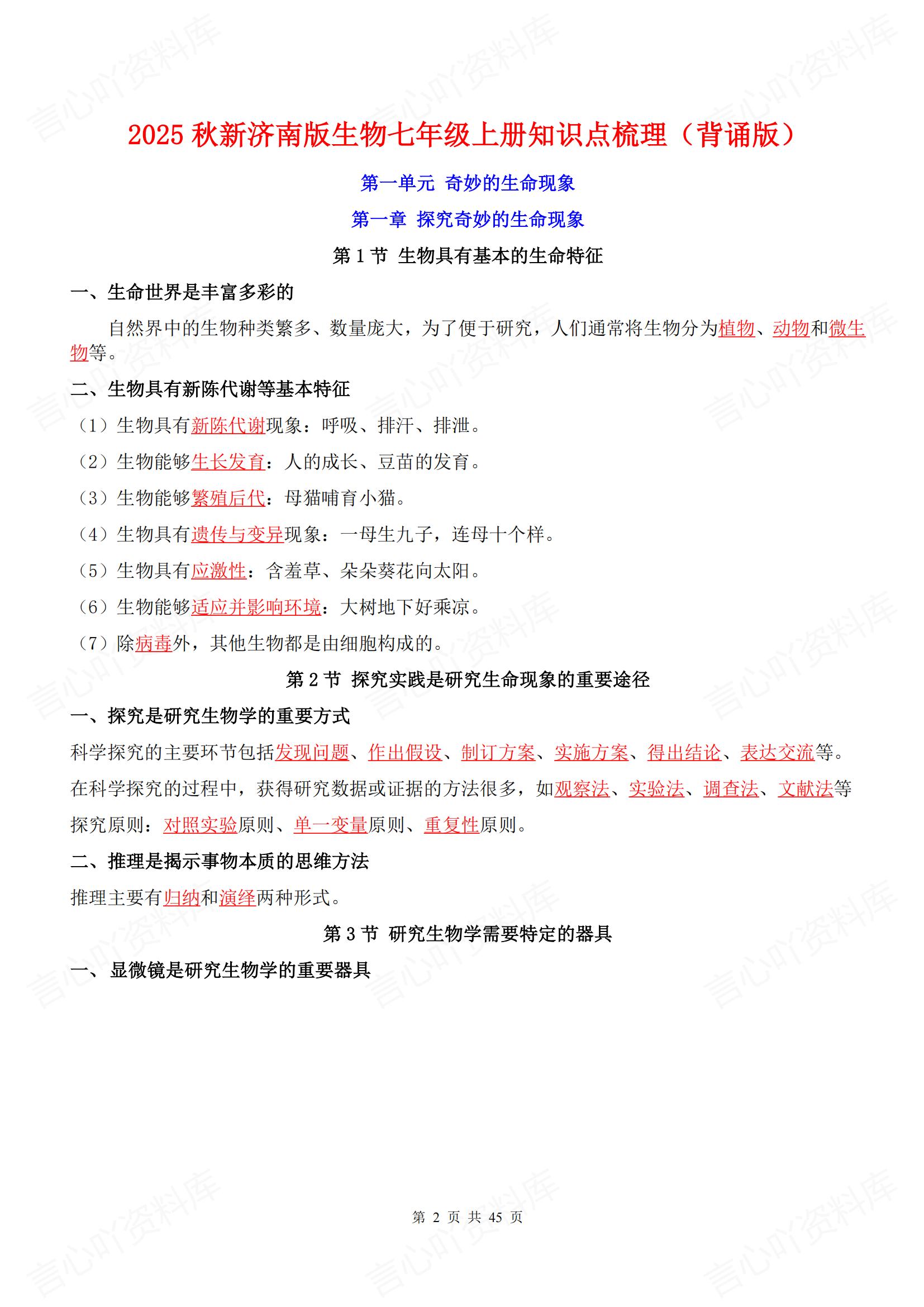 初中生物-七年级上新教材济南版初一上章节知识点归纳总结背诵/默写插图初中生物1