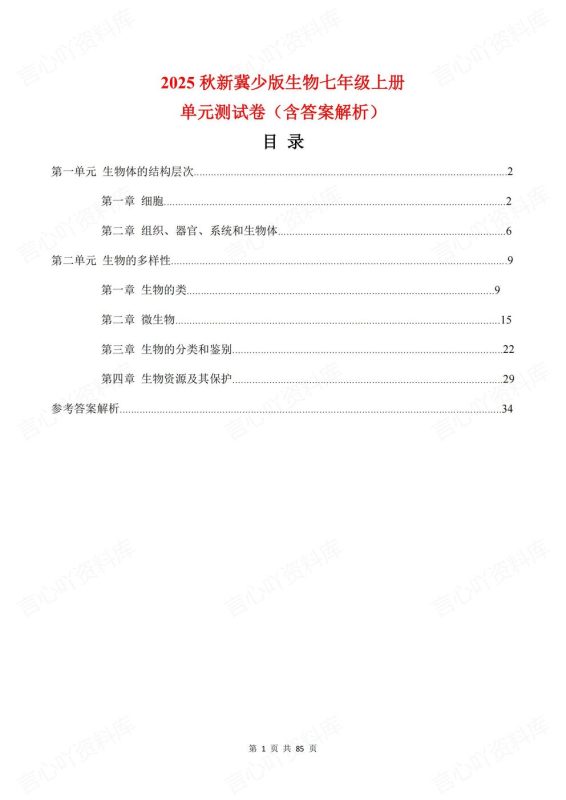 初中生物-七年级上新教材冀少初一上单元测试练习汇总含解析 - 言心吖资料库-言心吖资料库
