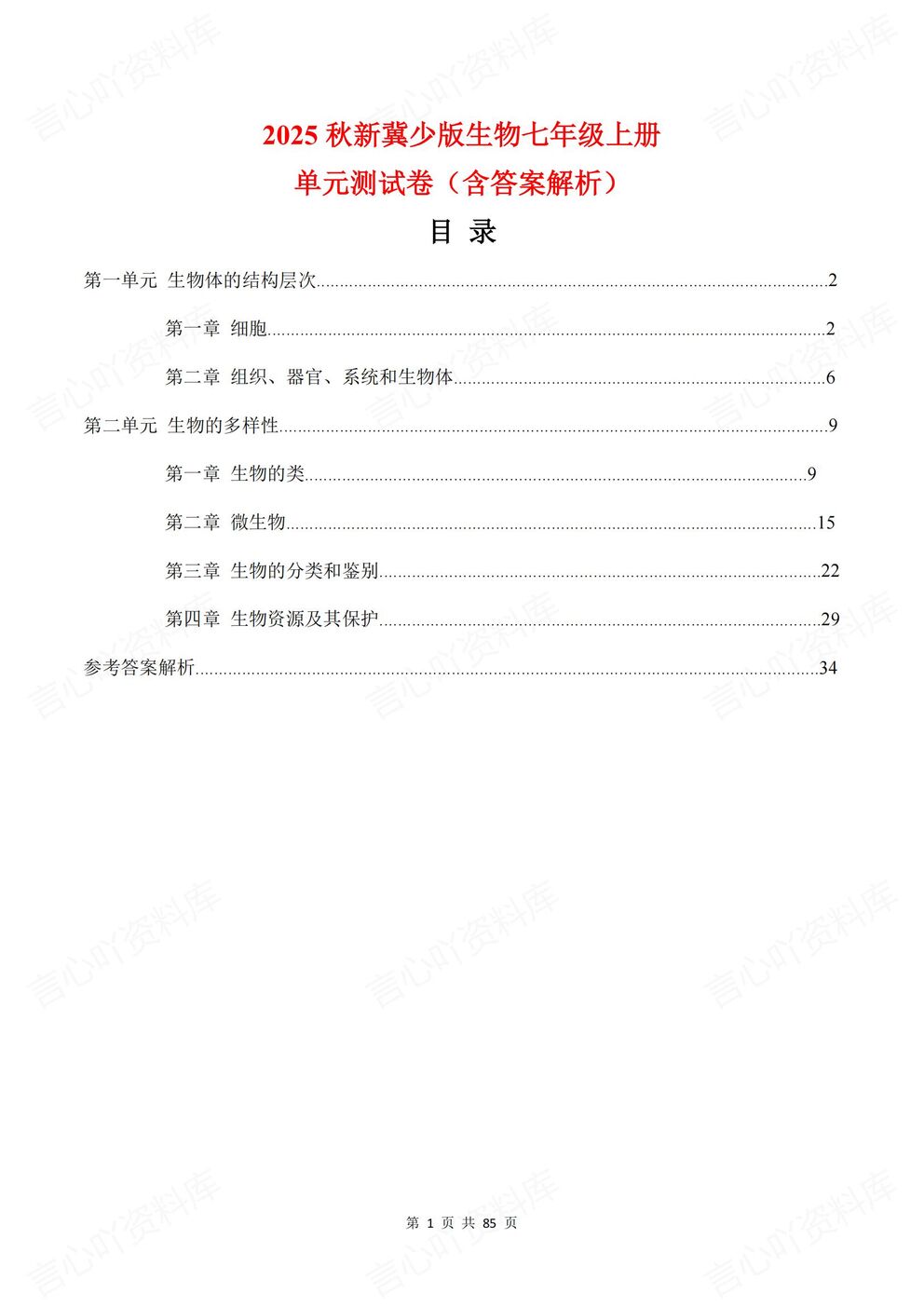 初中生物-七年级上新教材冀少初一上单元测试练习汇总含解析-言心吖资料库