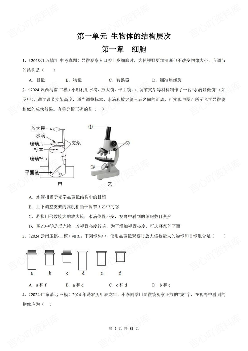 初中生物-七年级上新教材冀少初一上单元测试练习汇总含解析插图初中生物1