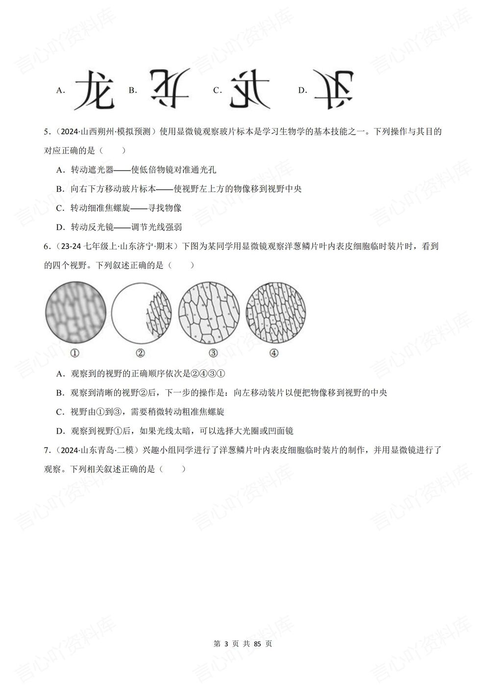 初中生物-七年级上新教材冀少初一上单元测试练习汇总含解析插图初中生物2