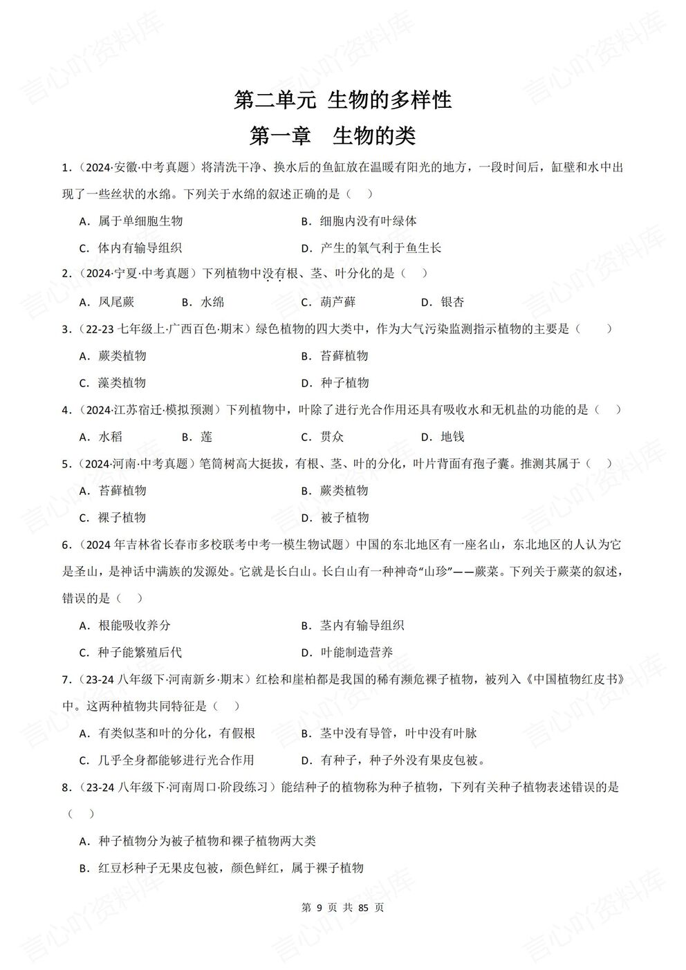 初中生物-七年级上新教材冀少初一上单元测试练习汇总含解析插图初中生物4