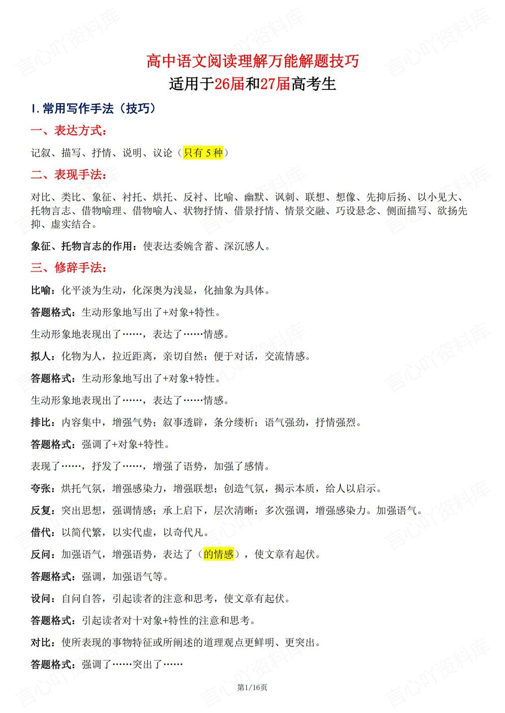 高中语文-阅读理解常用写作手法题型分析高考语文复习阅读理解-言心吖资料库